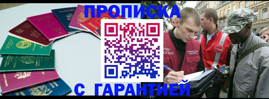 купить прописку в Одинцово